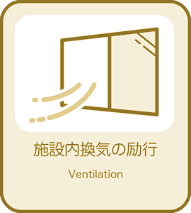 館内の定期換気の徹底