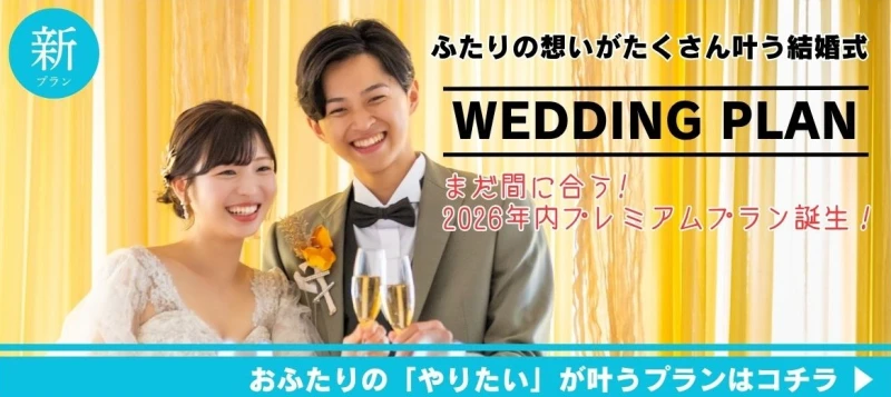 新ウエディングプラン登場