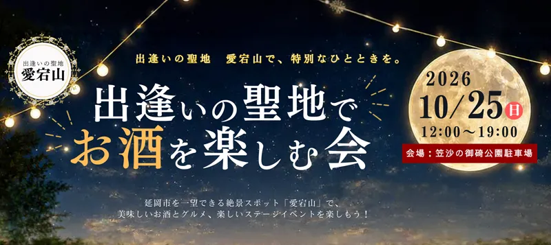出逢いの聖地でお酒を楽しむ会