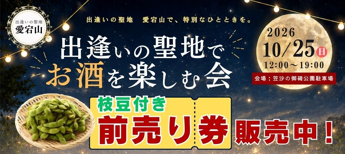 出逢いの聖地でお酒を楽しむ会