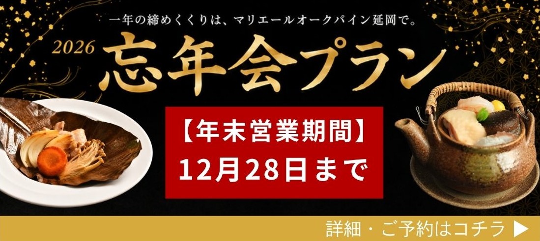【2026年忘年会】受付開始！