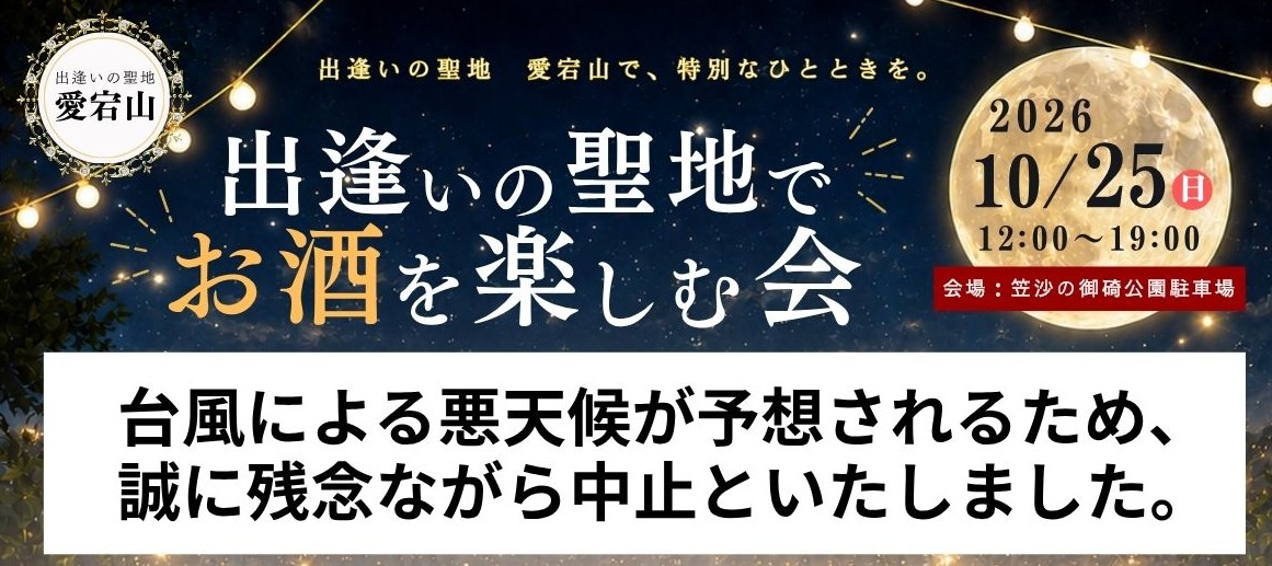 出逢いの聖地でお酒を楽しむ会